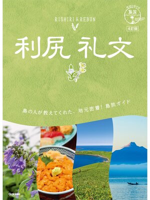 cover image of 04 地球の歩き方 島旅 利尻 礼文 4訂版
